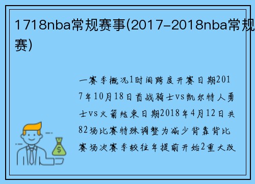 1718nba常规赛事(2017-2018nba常规赛)