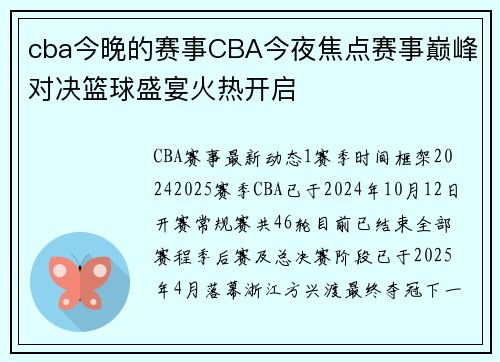 cba今晚的赛事CBA今夜焦点赛事巅峰对决篮球盛宴火热开启