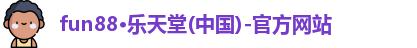 fun88乐天堂